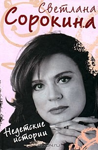 Недетские истории