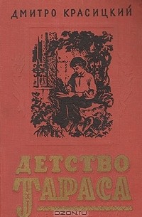 Детство Тараса