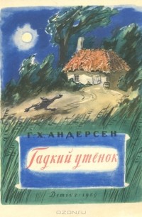 Ганс Христиан Андерсен - Гадкий утенок