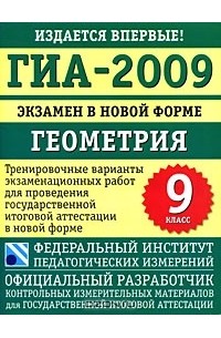  - ГИА-2009. Экзамен в новой форме. Геометрия. 9 класс