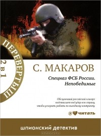 Сергей Макаров - Спецназ ФСБ России. Непобедимые. Спецназ ФСБ России. Мишенью может стать каждый (сборник)