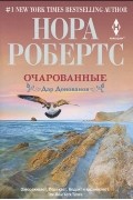 Нора Робертс - Очарованные