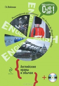 Григорий Вейхман - Разговорный английский. Английские нравы и обычаи (+ СD)