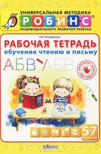 Наталья Пятибратова - Обучение чтению и письму. Рабочая тетрадь