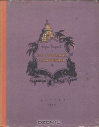 Борис Чирков - За горами, за морями