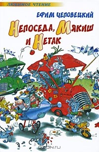 Ефим Чеповецкий - Непоседа, Мякиш и Нетак