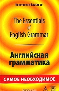 Константин Васильев - The Essentials of English Grammar / Английская грамматика