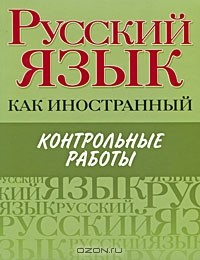  - Русский язык как иностранный. Контрольные работы