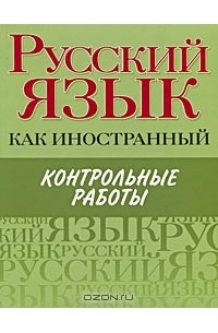  - Русский язык как иностранный. Контрольные работы