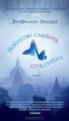 Ян-Филипп Зендкер - Искусство слышать стук сердца