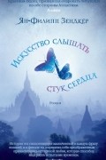 Ян-Филипп Зендкер - Искусство слышать стук сердца