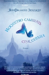 Искусство слышать стук сердца