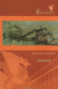 Витомил Зупан - Левитан