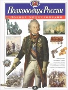 Юлия Школьник - Полководцы России. Полная энциклопедия