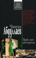 Чингиз Абдуллаев - Прайс-лист для издателя