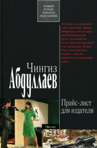 Чингиз Абдуллаев - Прайс-лист для издателя