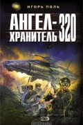 Игорь Поль - Ангел-хранитель 320