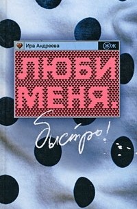 Люби меня. Быстро!