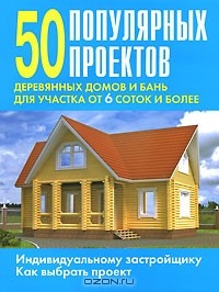 Валентина Рыженко - 50 популярных проектов деревянных домов и бань для участка от 6 соток и более
