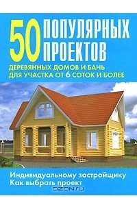 Валентина Рыженко - 50 популярных проектов деревянных домов и бань для участка от 6 соток и более