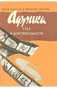 Африка грез и действительности