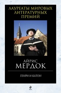 Айрис Мёрдок - Генри и Катон