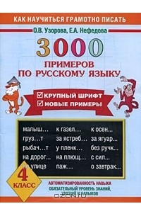 3000 примеров по русскому языку. 4 класс