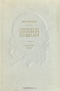 Иван Новиков - Александр Сергеевич Пушкин