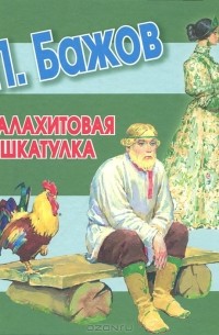 Павел Бажов - Малахитовая шкатулка