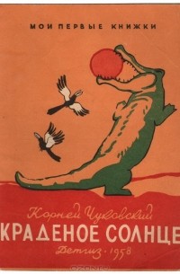 Краденое солнце