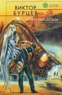 Алмазный дождь