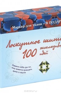 Расина Е.Г. - Лоскутное шитье. 100 эксклюзивных идей (+ 100 карточек и маркер для ткани)