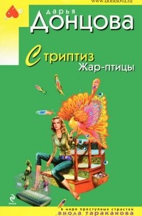 Дарья Донцова - Стриптиз Жар-птицы