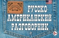 Евгений Лихошерстов - Русско-американский разговорник