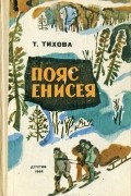 Татьяна Тихова - Пояс Енисея