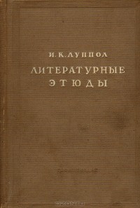 Иван Луппол - Литературные этюды