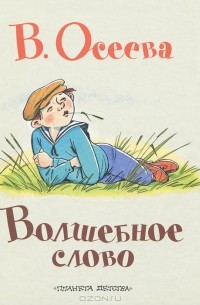 Волшебное слово