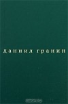 Даниил Гранин - Собрание сочинений в 5 томах. Том 4. Вечера с Петром Великим