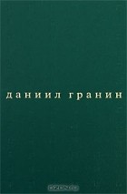 Даниил Гранин - Собрание сочинений в 5 томах. Том 4. Вечера с Петром Великим