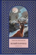 Чингиз Айтматов - Белый пароход. Повести (сборник)
