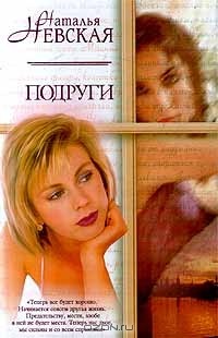Наталья Невская - Подруги (сборник)