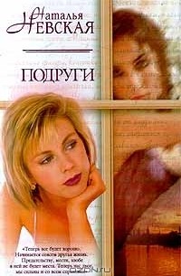Наталья Невская - Подруги (сборник)