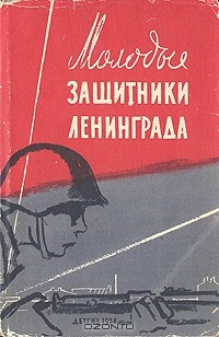  - Молодые защитники Ленинграда (сборник)