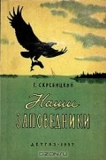 Георгий Скребицкий - Наши заповедники