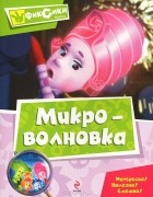  - Фиксики. Микроволновка