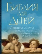 Протоиерей Сергий Модестов - Библия для детей. Священная история в простых рассказах для чтения в школе и дома
