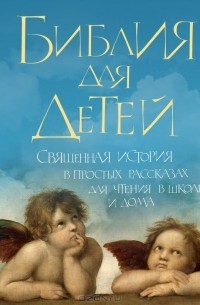 Протоиерей Сергий Модестов - Библия для детей. Священная история в простых рассказах для чтения в школе и дома