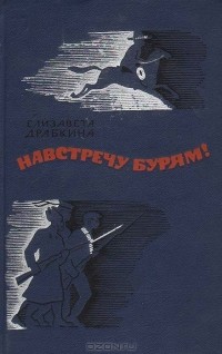 Елизавета Драбкина - Навстречу бурям!