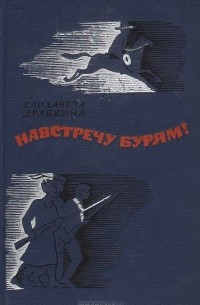 Елизавета Драбкина - Навстречу бурям!