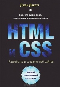 Джон Дакетт - HTML и CSS. Разработка и дизайн веб-сайтов (+ CD-ROM)